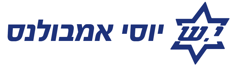 יוסי אמבולנס